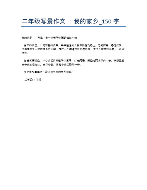 二年级写景作文:我的家乡_150字 我的家乡——澄海,是一座繁华热闹的