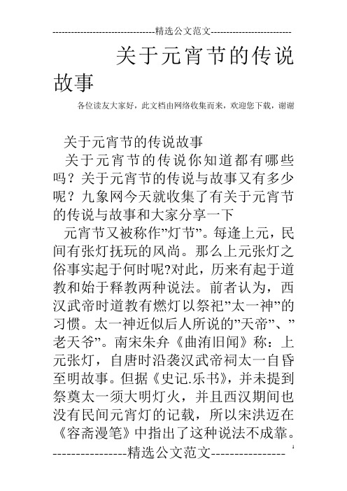 关于元宵节的传说与故事又有多少呢?