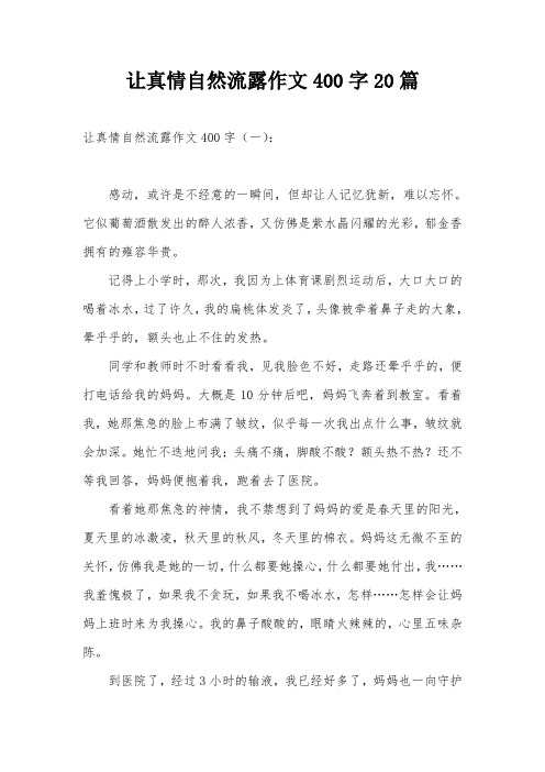 让真情自然流露作文400字20篇 让真情自然流露作文400字(一): 感动