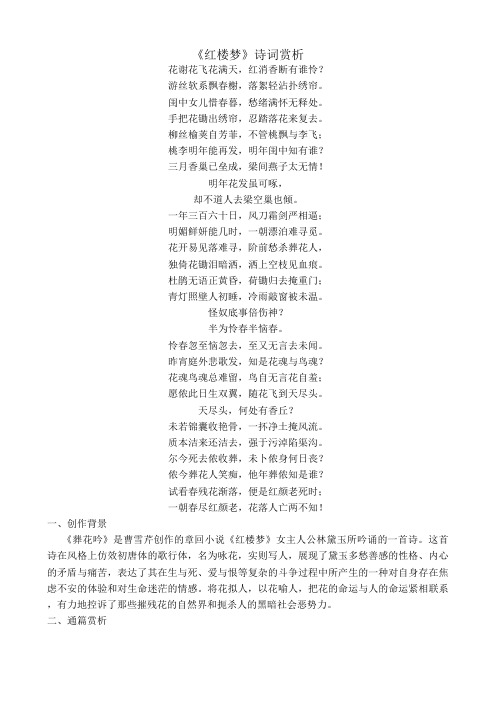 《红楼梦》诗词赏析 花谢花飞花满天,红消香断有谁怜?