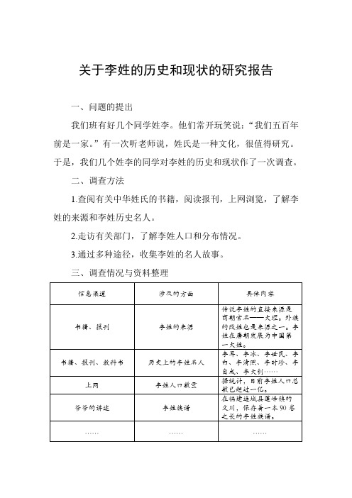 关于李姓的历史和现状的研究报告 一,问题的提出 我们班有好几个同学
