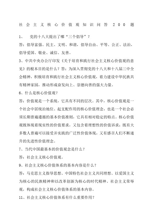 社会主义核心价值观知识问答200题 1,党的十八大提出了哪"三个倡导"?