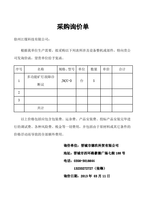 擬採購以下列表所涉及設備整機或部件,特向貴公司發詢價函,望貴單位