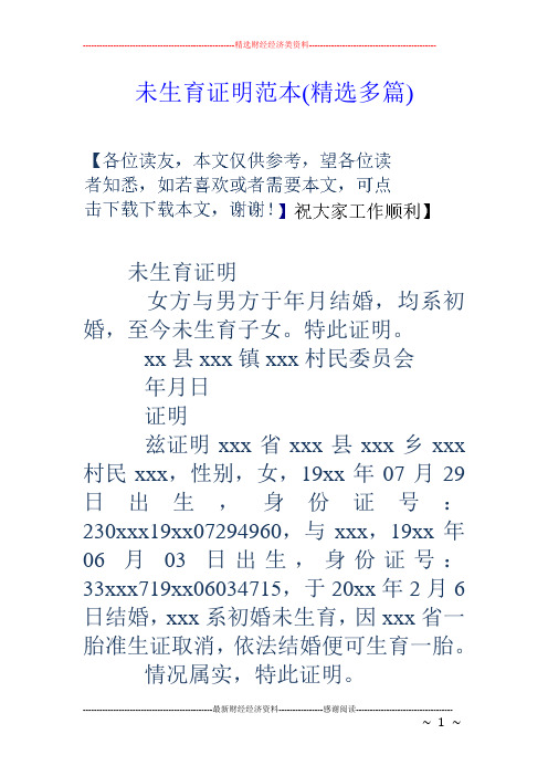 未生育证明范本(精选多篇) 未生育证明 女方与男方于年月结婚,均系
