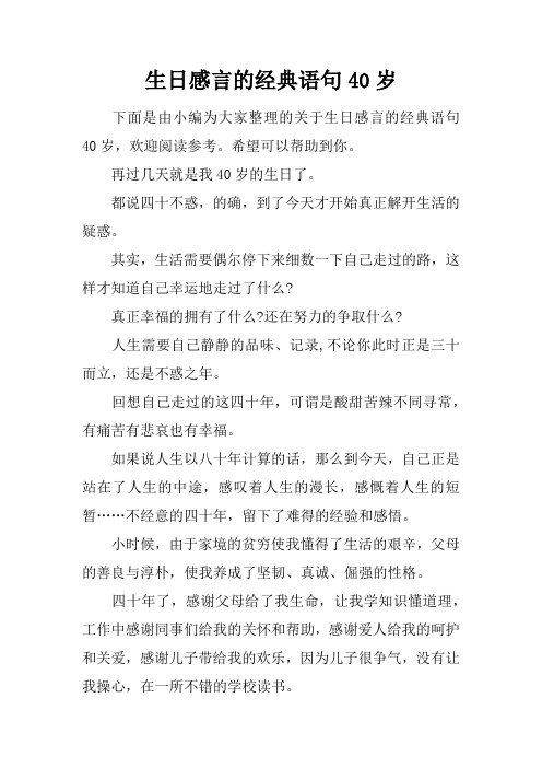 都说四十不惑,的确,到了今天才开始真正解开生活的疑惑.其实