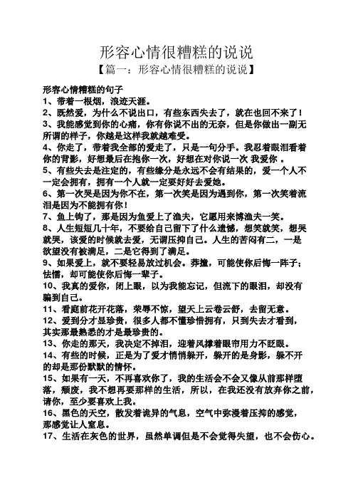 【篇一:形容心情很糟糕的说说】 形容心情糟糕的句子 1,带着一根烟