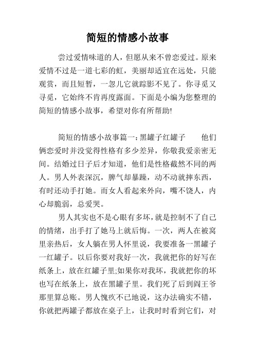 虐心小故事 爱情 - 百度文库