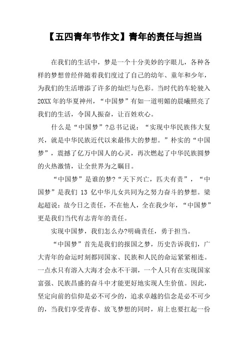 【五四青年节作文】青年的责任与担当 在我们的生活中,梦是一个十分