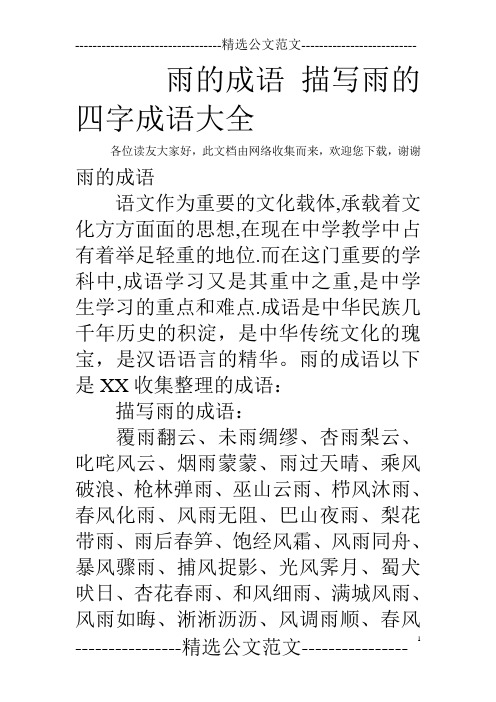 雨的成语描写雨的四字成语大全 各位读友大家好,此文档由网络收集而来