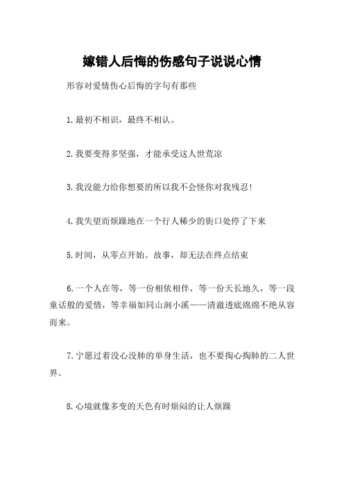 嫁错人后悔的伤感句子说说心情 形容对爱情伤心后悔的字句有那些1.