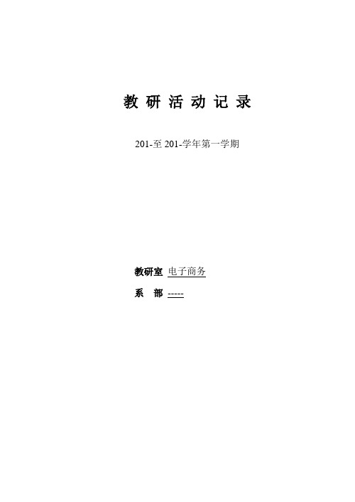教研活动记录 201-至201-学年第一学期 教研室电子商务 系部-- 本学期