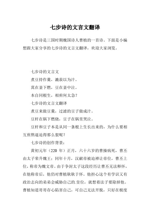 下面是小编想跟大家分享的七步诗的文言文翻译,欢迎大家浏览.