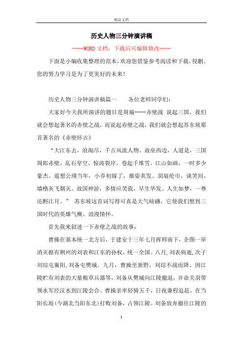 历史人物三分钟演讲稿 下面是小编收集整理的范本,欢迎您借鉴参考