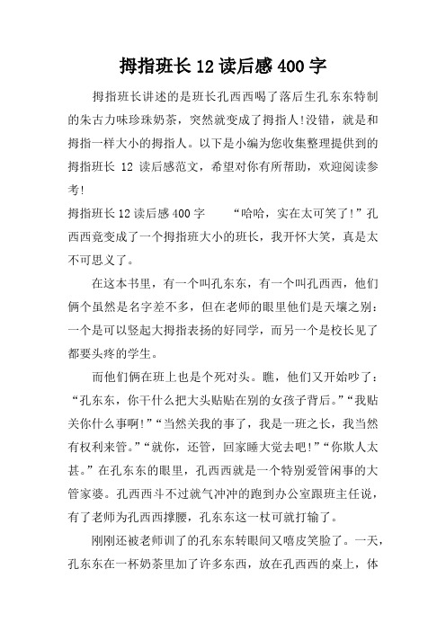 拇指班长讲述的是班长孔西西喝了落后生孔东东特制的朱古力味珍珠奶茶