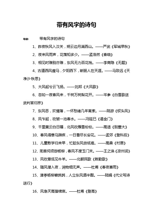带有风字的诗句 导读:带有风字的诗句1,昨夜秋风入汉关,朔云边月满