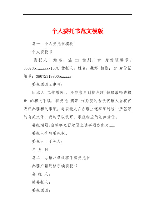 个人委托书范文模版 篇一:个人委托书模板个人委托书委托人: 姓名:温