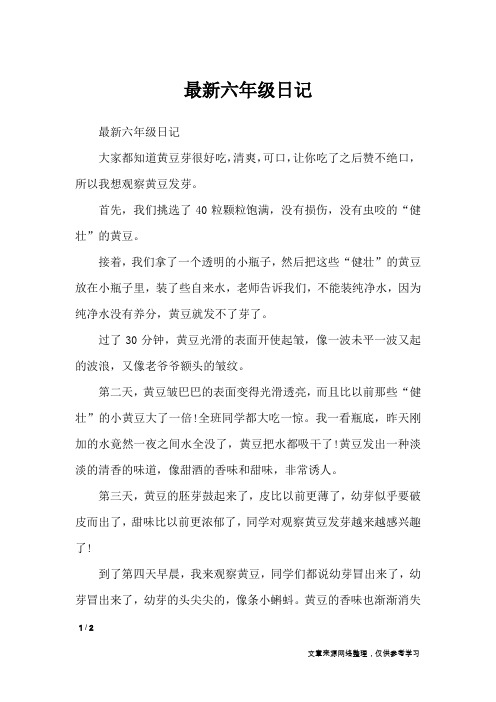 最新六年级日记大家都知道黄豆芽很好吃,清爽,可口,让你吃了之后赞不