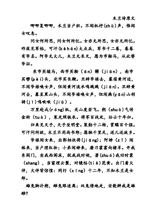 木兰诗原文 唧唧复唧唧,木兰当户织.不闻机杼(zhù)声,惟闻女叹息.