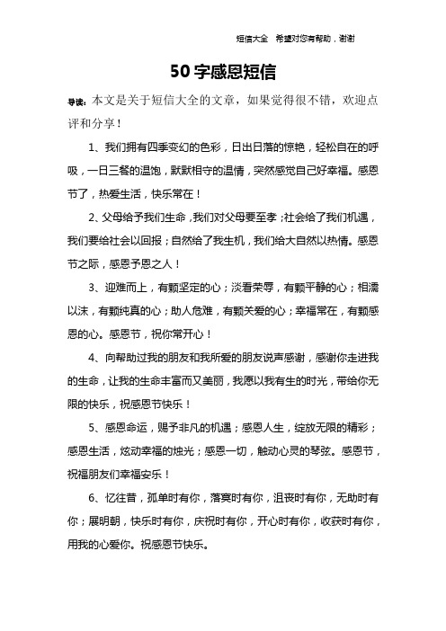 50字感恩短信 导读:本文是关于短信大全的文章,如果觉得很不错,欢迎