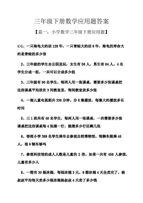 三年级下册数学应用题答案 【篇一:小学数学三年级下册应用题】 t>1