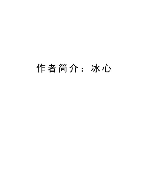 作者简介:冰心 冰心 生平简介: 冰心(1900年10月5日——1999年2月28日