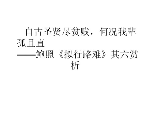 自古圣贤尽贫贱,何况我辈 孤且直—鲍照《拟行路难》其六赏 析