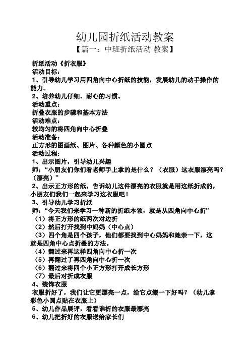 【篇一:中班折纸活动教案】 折纸活动《折衣服》 活动目标: 1,引导