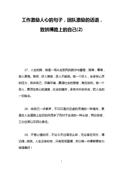 工作激勵人心的句子,團隊激勵的話語,致拼搏路上的自己(2) 17,人生的