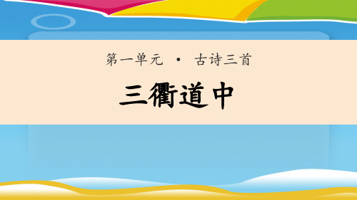 第一單元 · 古詩三首 三衢道中 詩中四季 引入詩歌 詩中四季 引入