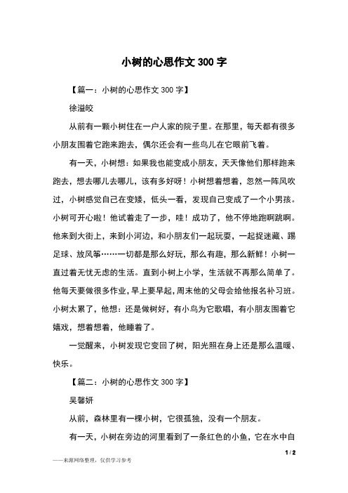 【篇一:小树的心思作文300字】徐溢皎从前有一颗小树住在一户人家的