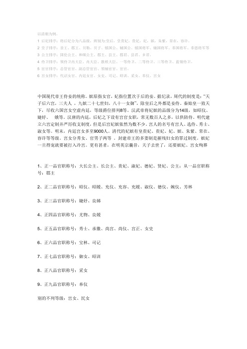 1后妃排序:将后妃分为八品级,辨别为:皇后,皇贵妃,贵妃,妃,嫔,朱紫,常