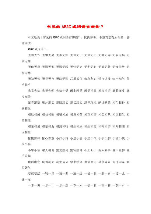 本文是关于常见的abac式词语有哪些?