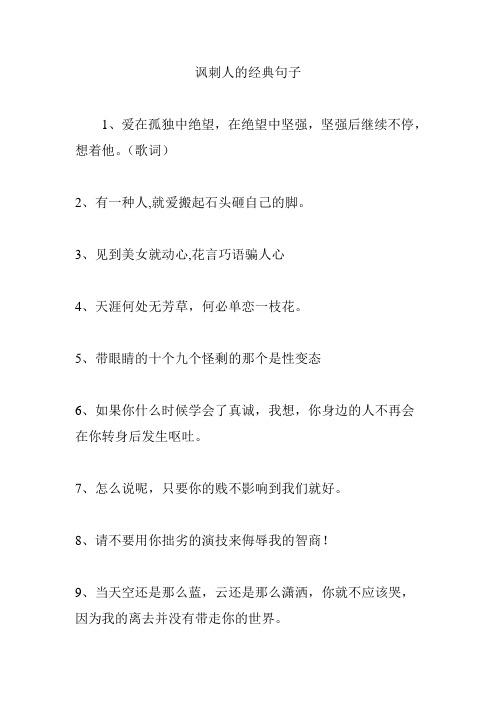 讽刺人的经典句子 1,爱在孤独中绝望,在绝望中坚强,坚强后继续不停