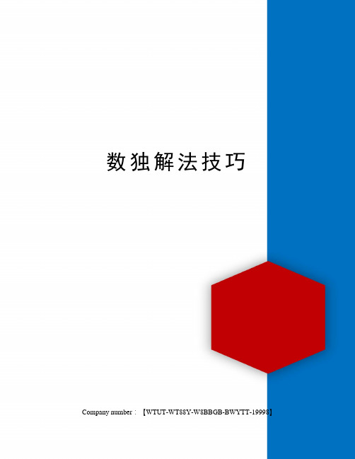 玩数独的技巧和方法 百度文库