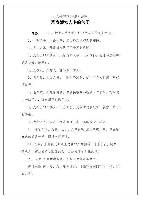 形容夜市人多热闹场面的句子 - 百度文库