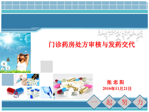 典型案例的警示 處方審核 2 3 發藥交待 4 我院門診藥房藥品常見注意