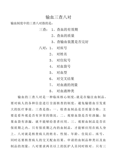 输血三查八对 输血制度中的三查八对指的是: 三查:1,查血的有效期2