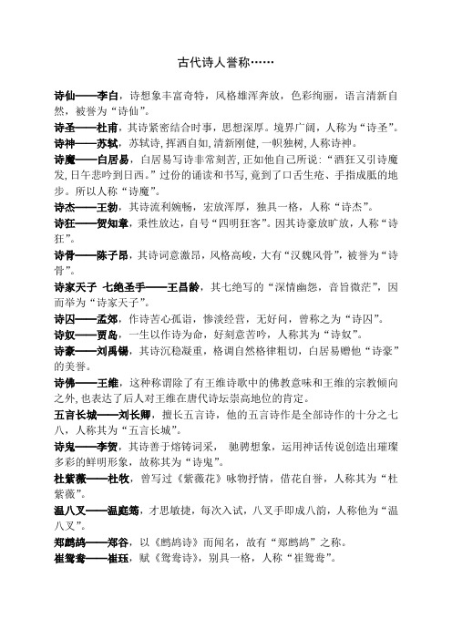 古代诗人誉称…… 诗仙——李白,诗想象丰富奇特,风格雄浑奔放,色彩