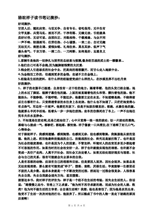 骆驼祥子读书笔记摘抄:好词摘抄:甘居人后,随机应变,与世无争,自有