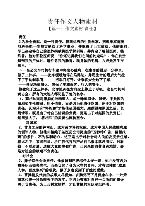 责任作文人物素材 【篇一:作文素材责任】 责任 2.