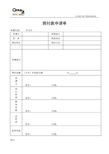 预付款申请单 申请日期:年月日 申请人