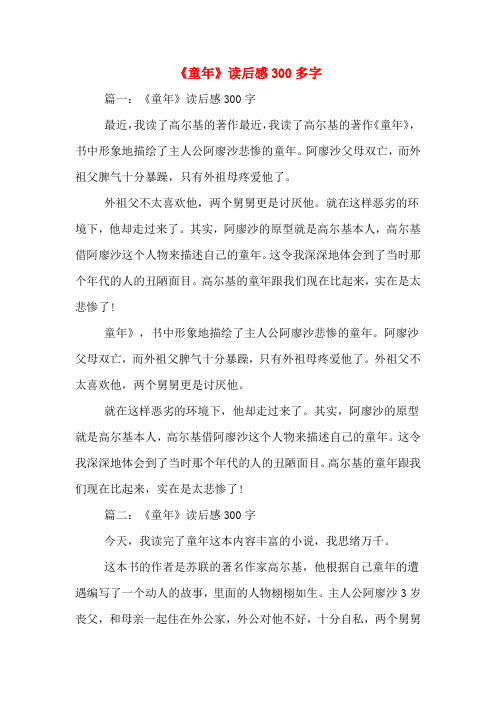 篇一:《童年》读后感300字 最近,我读了高尔基的著作最近,我读了