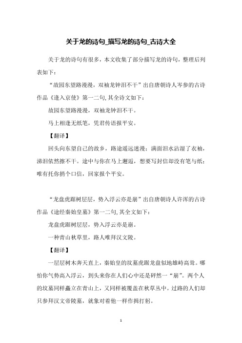 关于龙的诗句有很多,本文收集了部分描写龙的诗句,整理后列表如下:"