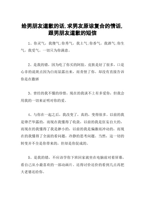 给男朋友道歉的话,求男友原谅复合的情话,跟男朋友道歉的短信 1,你