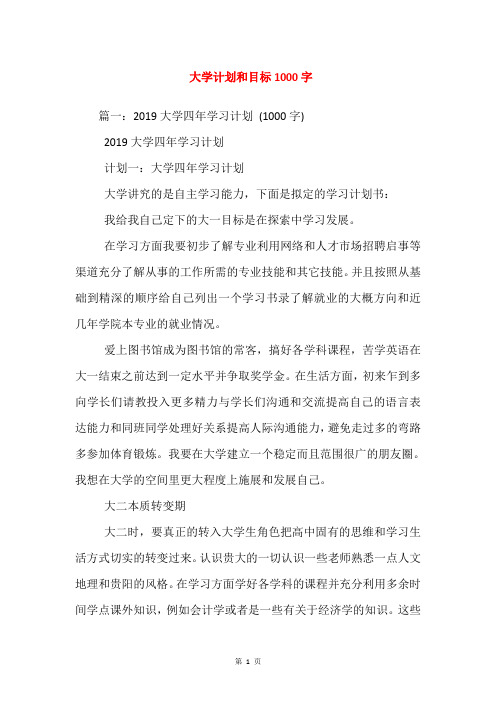 大学计划和目标1000字 篇一:2019大学四年学习计划(1000字 2019大学