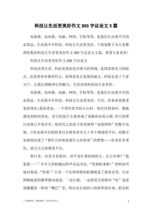 下面是橙子為大家整理收集的科技讓生活更美好作文800字議論文5篇