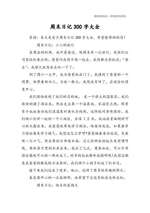 周末日记:小小的旅行在周五的时候,我听爸爸说,他周末有一次旅行,是