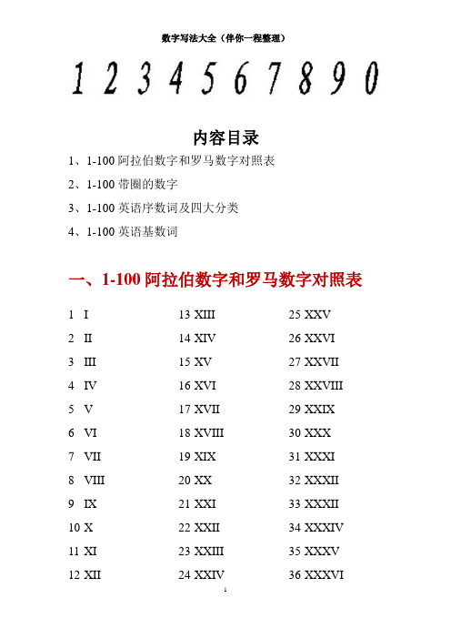 內容目錄 1,1-100阿拉伯數字和羅馬數字對照表 2,1-100帶圈的數字 3,