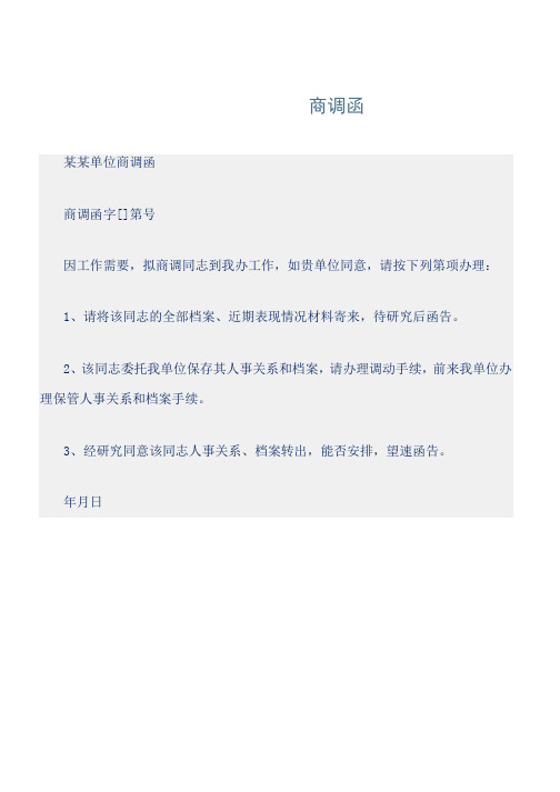 商调函 某某单位商调函 商调函字[]第号 因工作需要,拟商调同志到我办