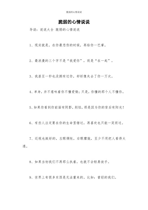 脆弱的心情说说 导读:说说大全脆弱的心情说说 1,现实就是,在你最悲伤
